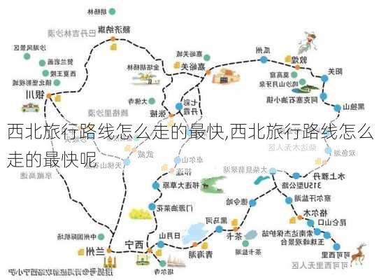 西北旅行路线怎么走的最快,西北旅行路线怎么走的最快呢