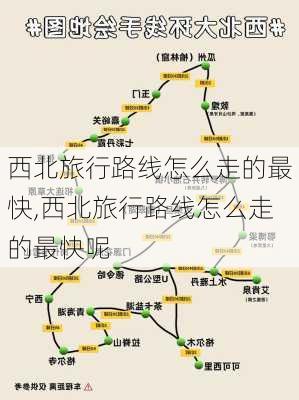 西北旅行路线怎么走的最快,西北旅行路线怎么走的最快呢