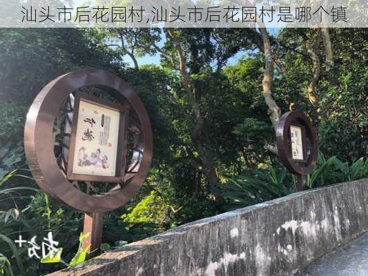 汕头市后花园村,汕头市后花园村是哪个镇