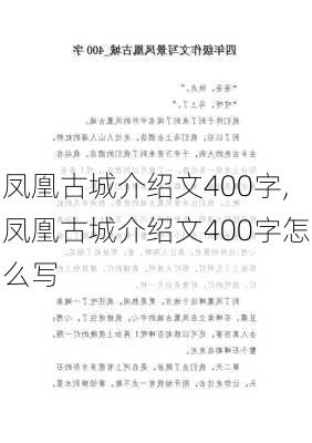 凤凰古城介绍文400字,凤凰古城介绍文400字怎么写