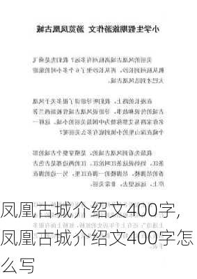 凤凰古城介绍文400字,凤凰古城介绍文400字怎么写