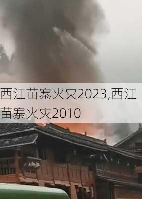 西江苗寨火灾2023,西江苗寨火灾2010