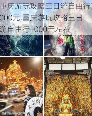 重庆游玩攻略三日游自由行1000元,重庆游玩攻略三日游自由行1000元左右