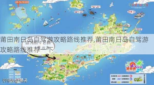 莆田南日岛自驾游攻略路线推荐,莆田南日岛自驾游攻略路线推荐一下