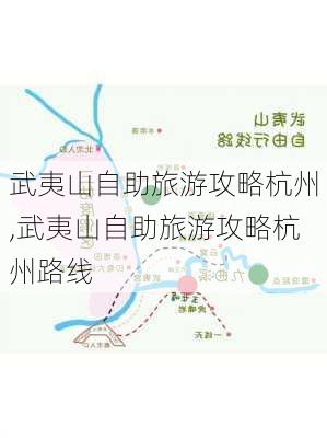 武夷山自助旅游攻略杭州,武夷山自助旅游攻略杭州路线