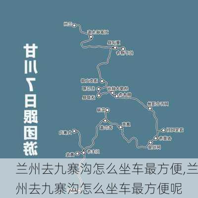 兰州去九寨沟怎么坐车最方便,兰州去九寨沟怎么坐车最方便呢