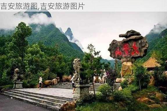 吉安旅游图,吉安旅游图片