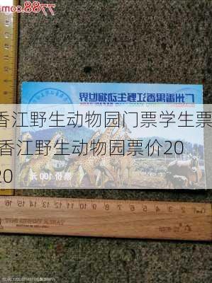 香江野生动物园门票学生票,香江野生动物园票价2020