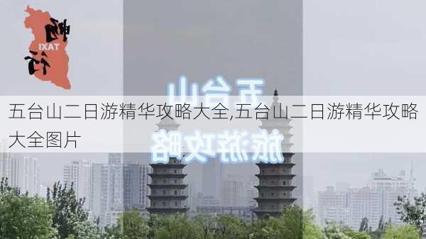 五台山二日游精华攻略大全,五台山二日游精华攻略大全图片