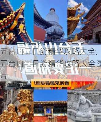 五台山二日游精华攻略大全,五台山二日游精华攻略大全图片