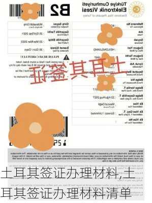 土耳其签证办理材料,土耳其签证办理材料清单