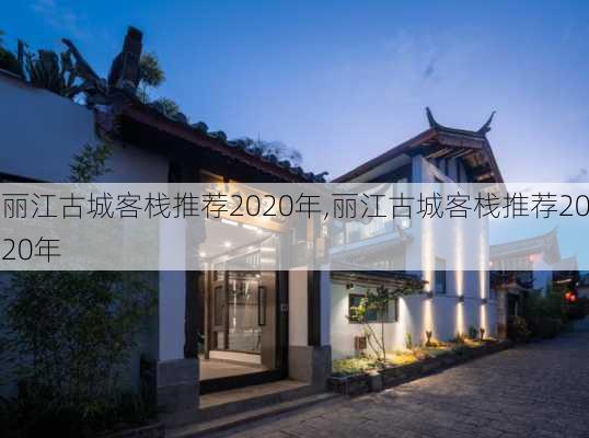 丽江古城客栈推荐2020年,丽江古城客栈推荐2020年