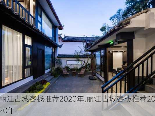 丽江古城客栈推荐2020年,丽江古城客栈推荐2020年