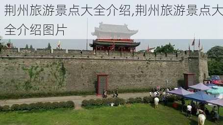 荆州旅游景点大全介绍,荆州旅游景点大全介绍图片