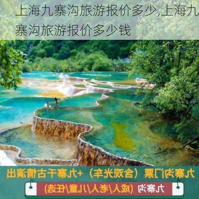 上海九寨沟旅游报价多少,上海九寨沟旅游报价多少钱