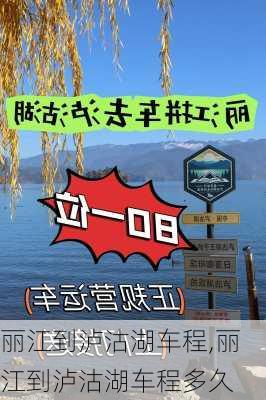 丽江到泸沽湖车程,丽江到泸沽湖车程多久