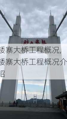 矮寨大桥工程概况,矮寨大桥工程概况介绍