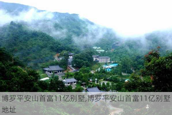 博罗平安山首富11亿别墅,博罗平安山首富11亿别墅地址