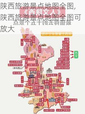 陕西旅游景点地图全图,陕西旅游景点地图全图可放大