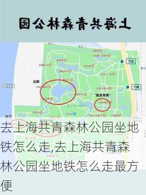 去上海共青森林公园坐地铁怎么走,去上海共青森林公园坐地铁怎么走最方便