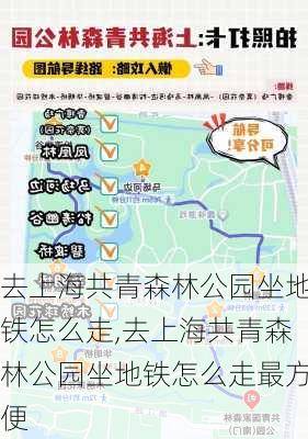 去上海共青森林公园坐地铁怎么走,去上海共青森林公园坐地铁怎么走最方便