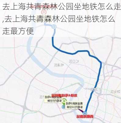 去上海共青森林公园坐地铁怎么走,去上海共青森林公园坐地铁怎么走最方便