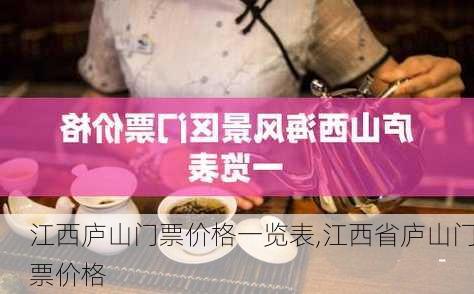 江西庐山门票价格一览表,江西省庐山门票价格