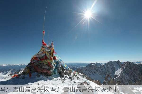 马牙雪山最高海拔,马牙雪山最高海拔多少米