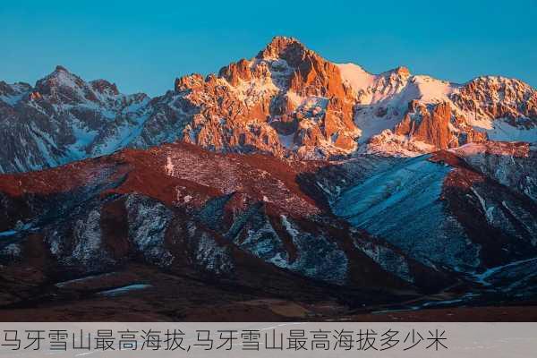 马牙雪山最高海拔,马牙雪山最高海拔多少米