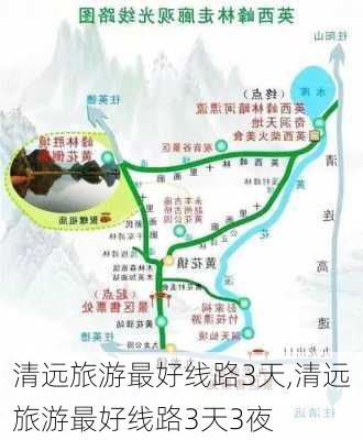 清远旅游最好线路3天,清远旅游最好线路3天3夜