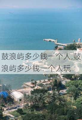 鼓浪屿多少钱一个人,鼓浪屿多少钱一个人玩