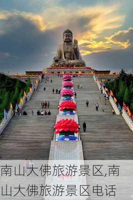 南山大佛旅游景区,南山大佛旅游景区电话