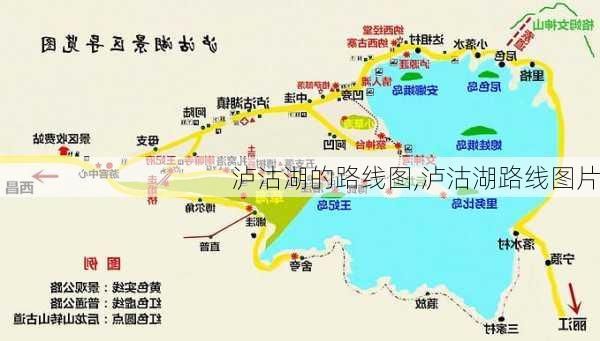 泸沽湖的路线图,泸沽湖路线图片