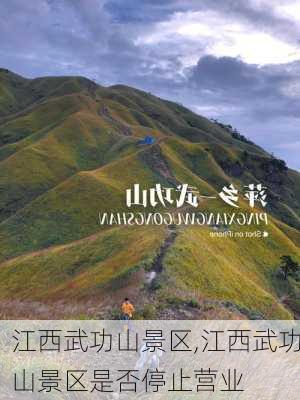 江西武功山景区,江西武功山景区是否停止营业