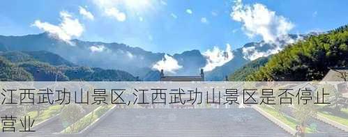 江西武功山景区,江西武功山景区是否停止营业