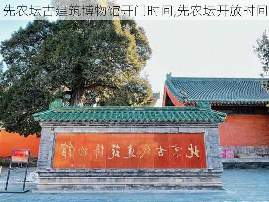 先农坛古建筑博物馆开门时间,先农坛开放时间