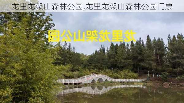 龙里龙架山森林公园,龙里龙架山森林公园门票