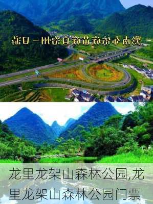 龙里龙架山森林公园,龙里龙架山森林公园门票