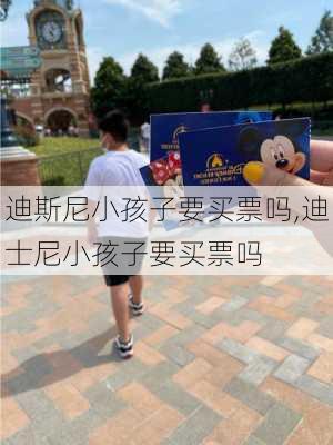 迪斯尼小孩子要买票吗,迪士尼小孩子要买票吗