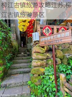 柳江古镇旅游攻略江苏,柳江古镇旅游景区