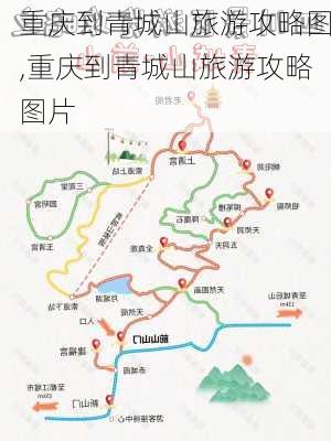 重庆到青城山旅游攻略图,重庆到青城山旅游攻略图片