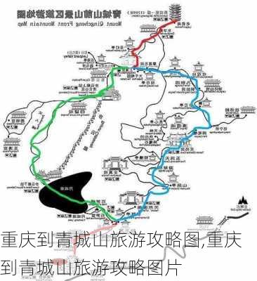 重庆到青城山旅游攻略图,重庆到青城山旅游攻略图片