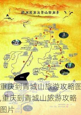 重庆到青城山旅游攻略图,重庆到青城山旅游攻略图片