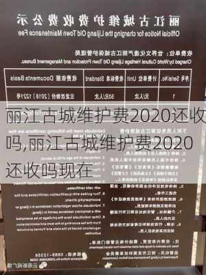 丽江古城维护费2020还收吗,丽江古城维护费2020还收吗现在