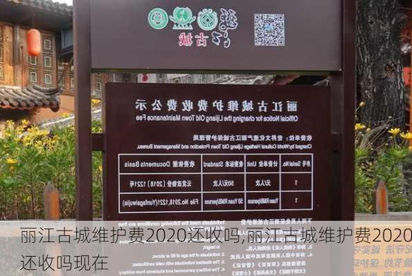 丽江古城维护费2020还收吗,丽江古城维护费2020还收吗现在