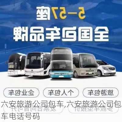 六安旅游公司包车,六安旅游公司包车电话号码