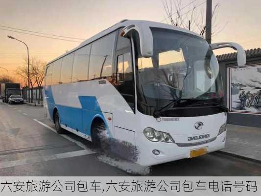 六安旅游公司包车,六安旅游公司包车电话号码