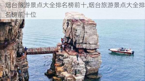 烟台旅游景点大全排名榜前十,烟台旅游景点大全排名榜前十位