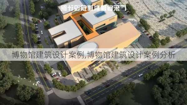 博物馆建筑设计案例,博物馆建筑设计案例分析