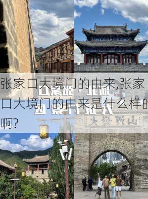 张家口大境门的由来,张家口大境门的由来是什么样的啊?